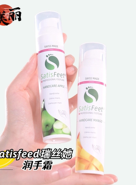 手部保养瑞士瑞丝她satisfeed润手护手霜香芒青苹果味补水保湿