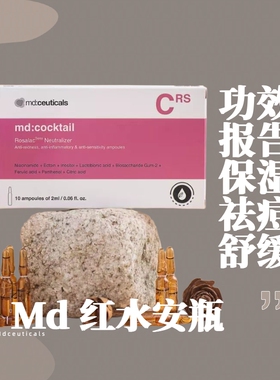 玫瑰皮舒缓祛痘油皮md:ceuticals红水光净颜盈润精华保湿安瓶泛红