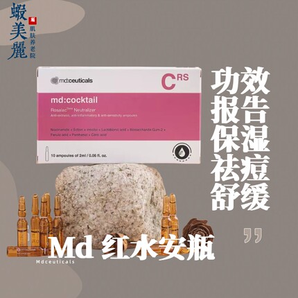 玫瑰皮舒缓祛痘油皮md:ceuticals红水光净颜盈润精华保湿安瓶泛红