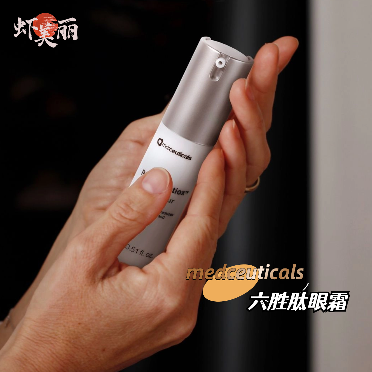 高性价比英国md:ceuticals六胜肽保湿眼霜如果你有细小的眼部干纹