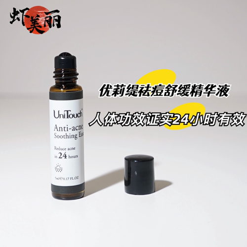 贼好用的祛痘舒缓精华滚珠红肿痘