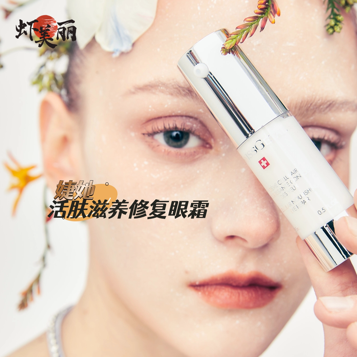 眼部保养护理瑞士swissgetal婕她活肤滋润养修复眼霜15ml补水保湿