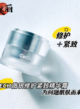 敏感问题肌肤用Cech瑟伊科微银霜修护紧致霜泛红脆弱屏障受损