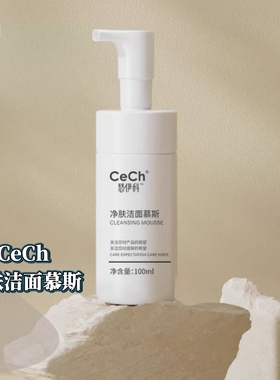瑟伊科CECH净肤洁面慕斯