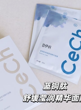 干燥肌Cech瑟伊科蓝铜胜肽舒缓莹润精华面膜补水保湿甲壳素面膜