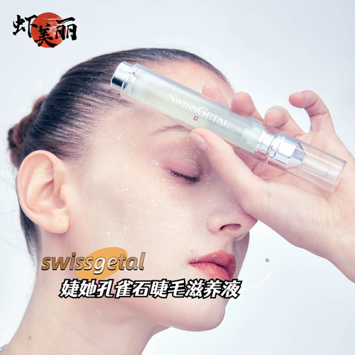 婕她孔雀石睫毛滋养液