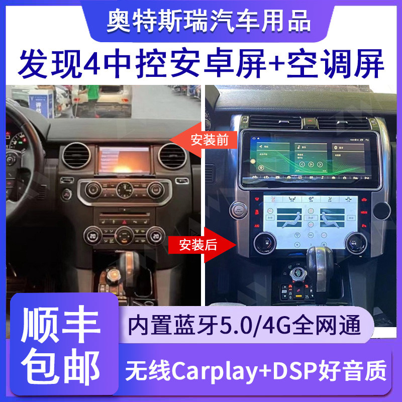 适用于路虎发现4改装中控大屏导航空调显示屏一体机无线Carplay