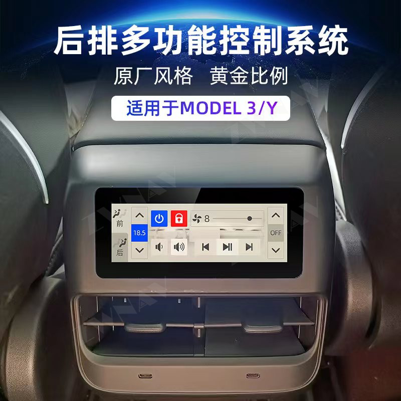 适用于特斯拉Model 3 Model Y车系后排空调控制显示调节座椅一体