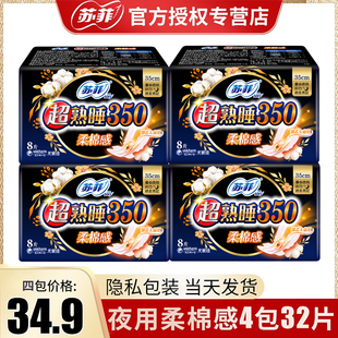 苏菲卫生巾夜用350mm锁芯超熟睡柔棉感4包32片组合正品姨妈巾