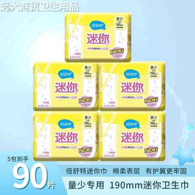倍舒特迷你巾棉柔超薄量少使用
