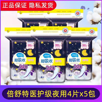 倍舒特夜用棉柔超薄加长款姨妈巾