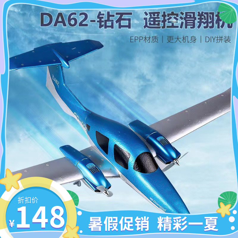 两通道遥控像真飞机DA62钻石QF006超大双发螺旋桨固定翼航模自稳