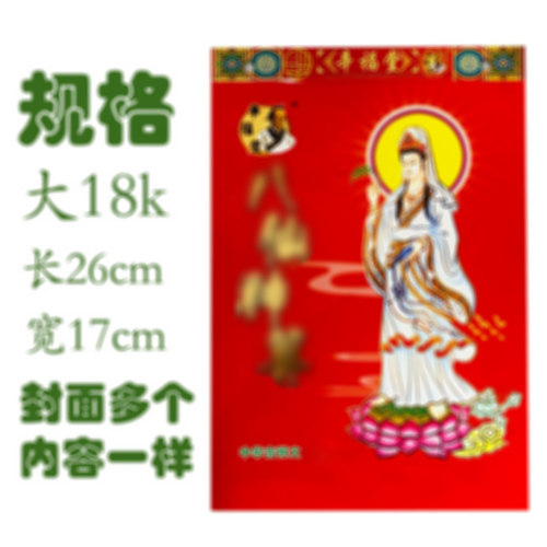 2027年福源堂日历加八仙神算日历27年观音八仙神算老黄历台历