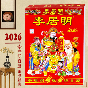 2026年正版李居明日历26年李居明日历台历挂历新年红包用品