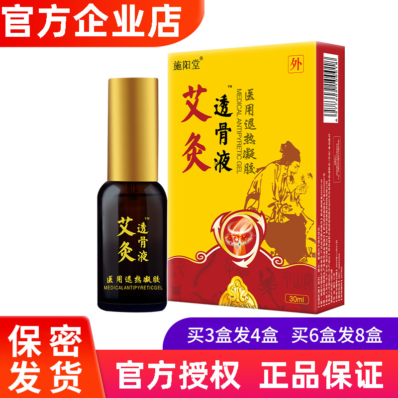 施阳堂艾灸透骨液医用退热凝胶原释养堂骨痛宁喷剂冷敷凝露新包装