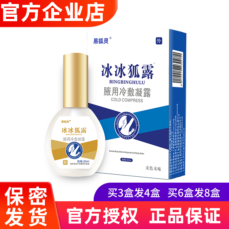 易狐灵冰冰狐露腋用冷敷凝露高膏行家医用退热凝胶牌抑菌喷剂正品