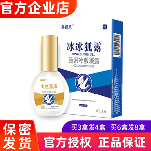 易狐灵冰冰狐露腋用冷敷凝露高膏行家医用退热凝胶牌抑菌喷剂正品