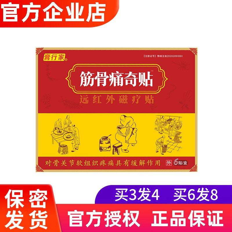 高膏行家筋骨痛奇贴远红外磁疗贴缓解骨关节软组织疼痛正品筋骨贴