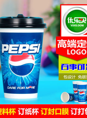 百事可乐纸杯饮料定做双淋膜