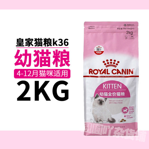 皇家幼猫粮K36新款猫粮全价幼猫怀孕哺乳期母2kg幼猫猫咪主粮