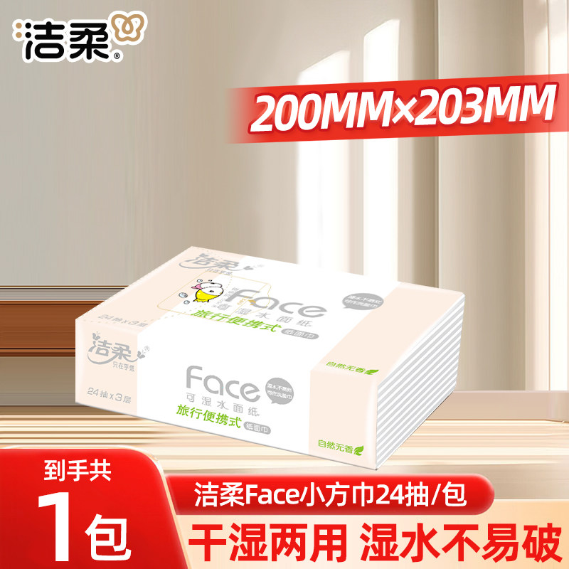 洁柔小方巾24抽手帕纸粉Face3层纸面巾旅行便携干湿两用餐巾纸巾