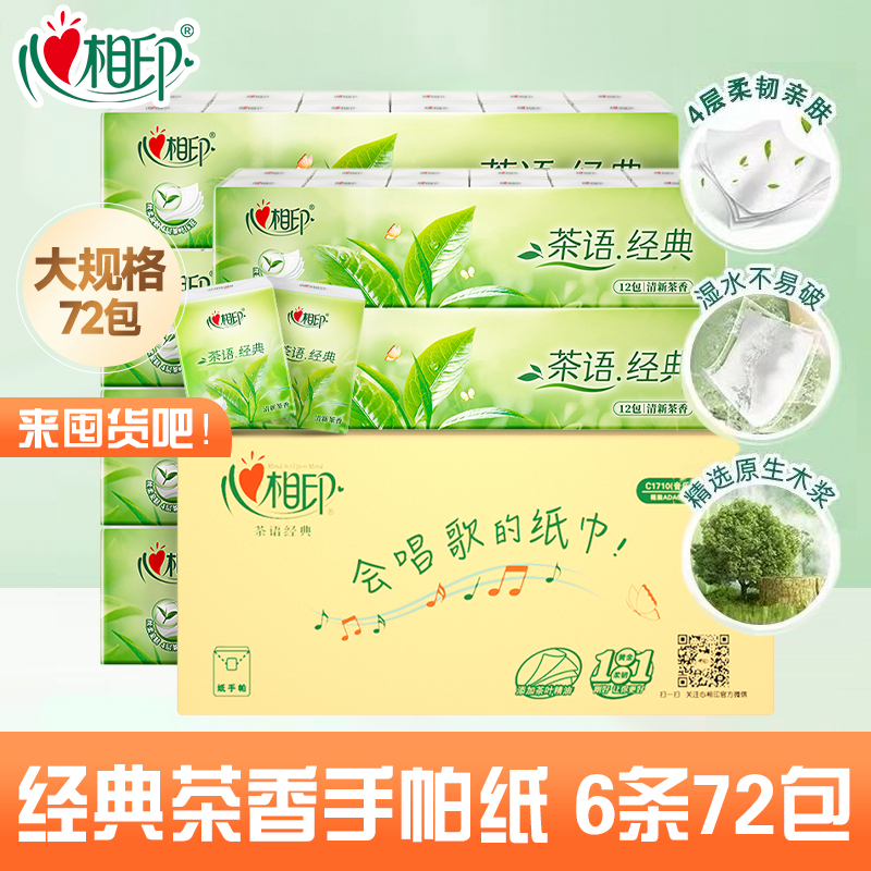 心相印茶语4层便携式包邮手帕纸