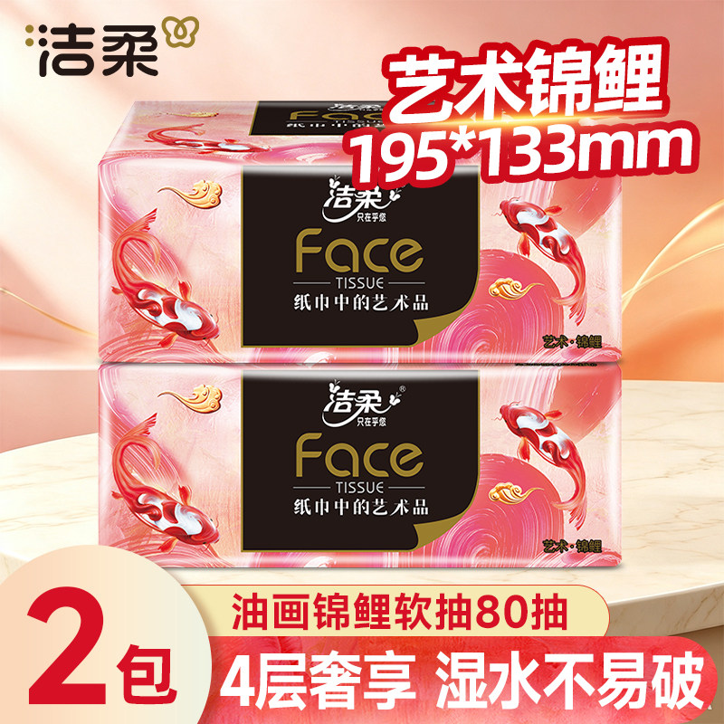洁柔4层加厚油画锦鲤抽纸图片