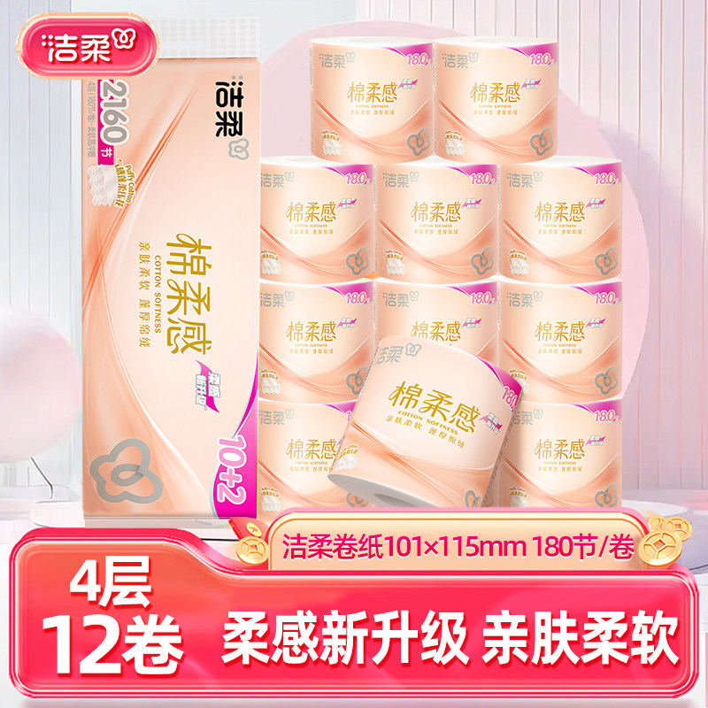 洁柔卷纸粉Face180节卷筒纸有芯卷纸4层加厚家用厕纸卫生纸
