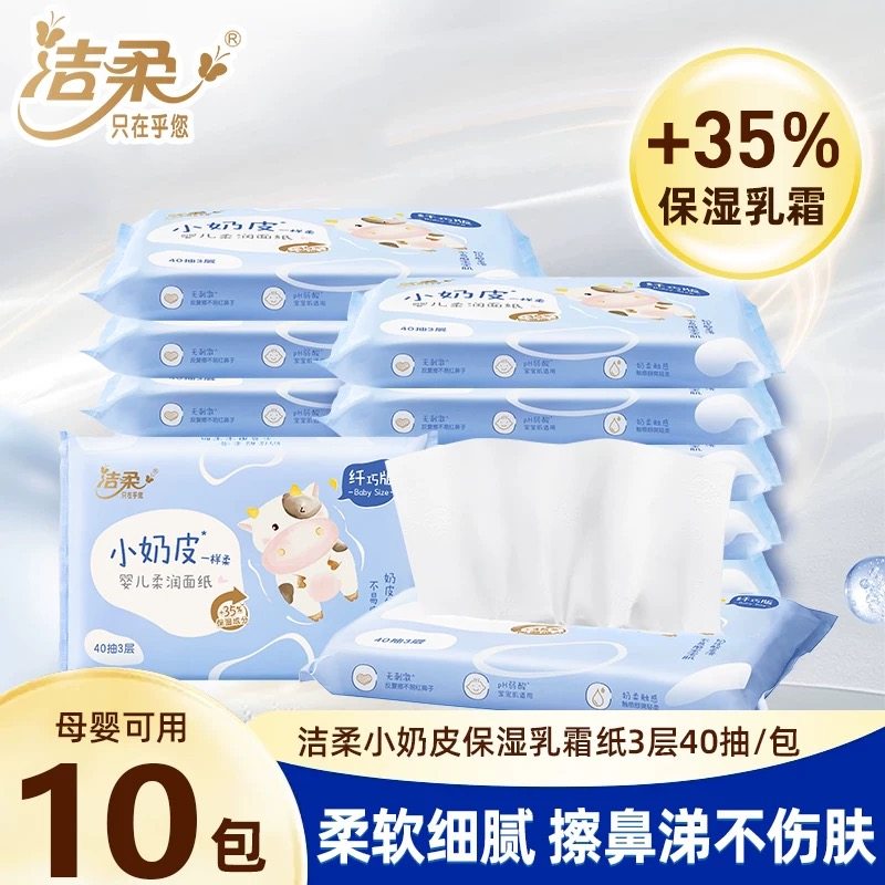 洁柔小奶皮保湿乳霜纸40抽3层婴儿宝宝柔润面巾纸云柔巾,洗护清洁剂/卫生巾/纸/香薰,保湿纸巾/乳霜纸/云柔巾,淘宝优惠券,粉丝福利购,淘宝优惠卷