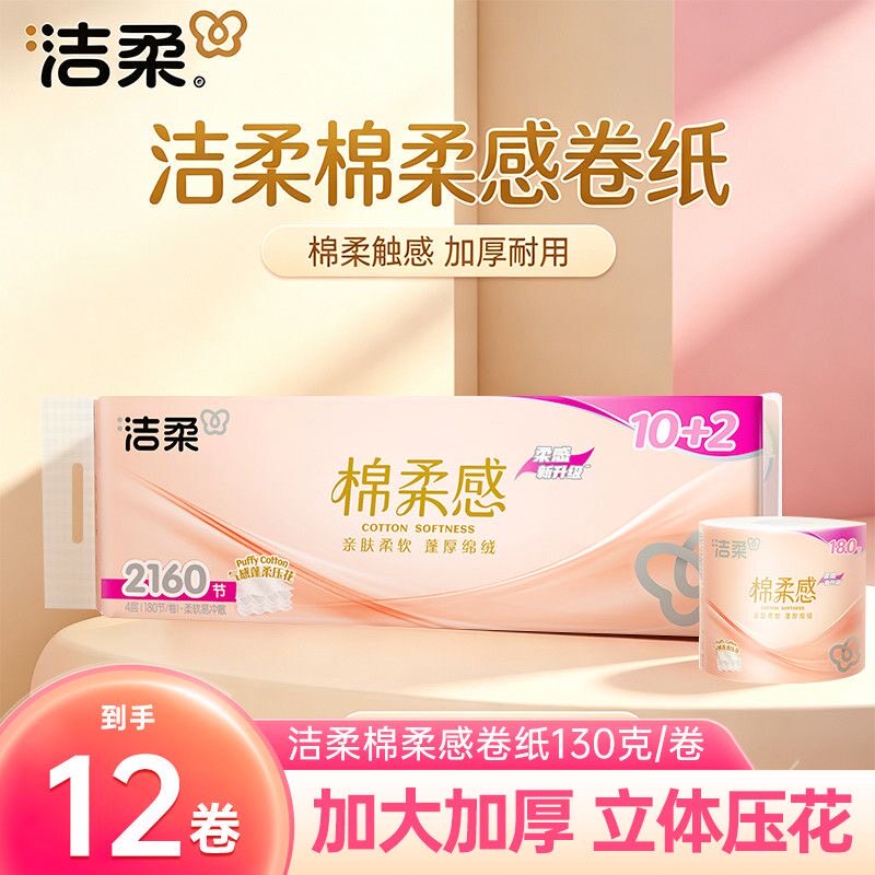 洁柔绵柔感卷纸4层加厚180节图片
