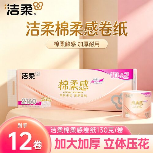 洁柔绵柔感卷纸4层加厚180节