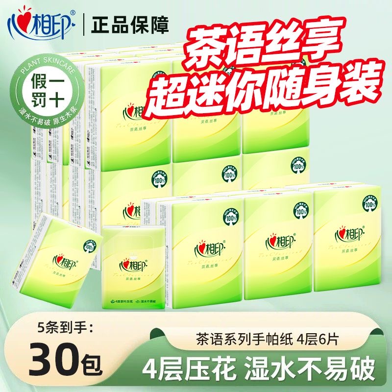 心相印茶语系列小包手帕纸
