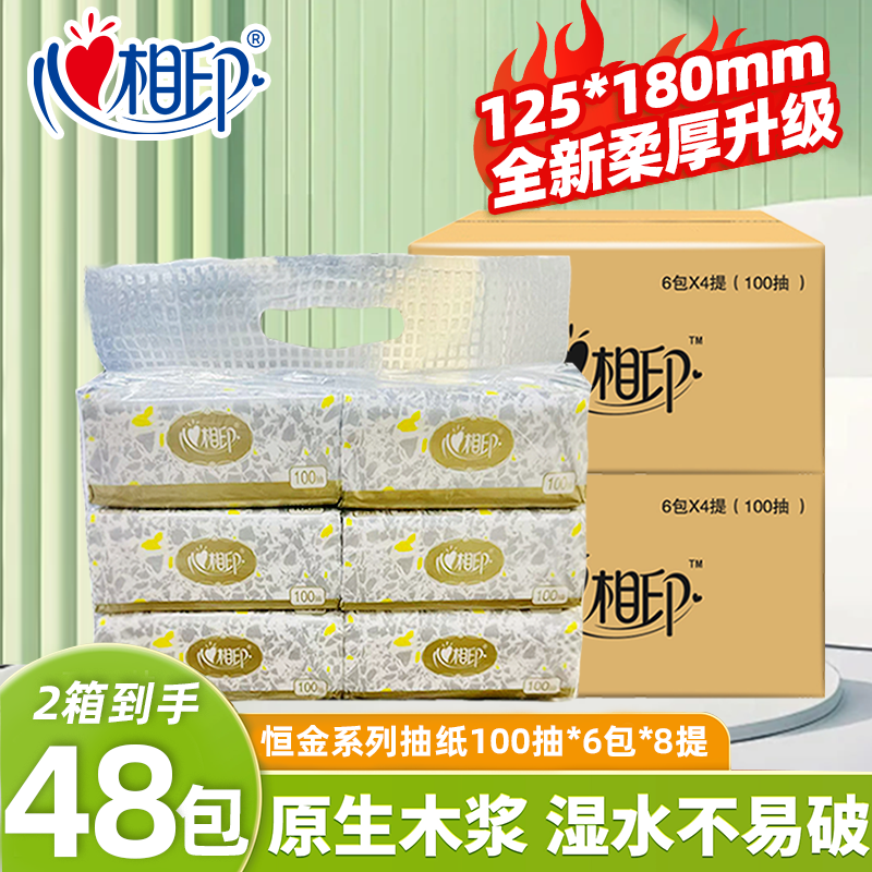 心相印抽纸家用100抽24包整箱