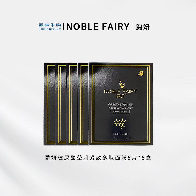 爵妍玻尿酸莹润紧致多肽面膜石四药面膜多效修护