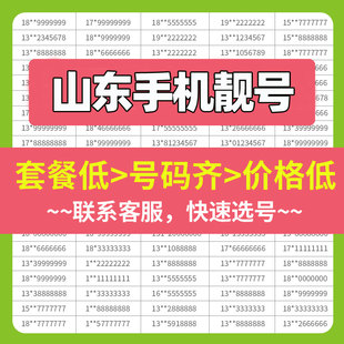 山东青岛威海德州菏泽枣庄日照本地通用手机号好靓号电话号码自选