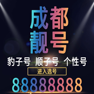 四川成都手机好号靓号码 电话卡0月租5g通话王中国联通本地自选