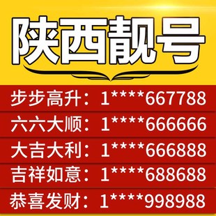 陕西西安手机卡电话卡手机吉祥号码 靓号5g联通自选好号全国通用
