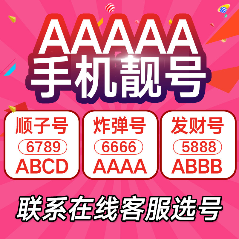 手机选号靓号新电话号码卡亮号4连号豹子号联通卡aaaa号本地好号