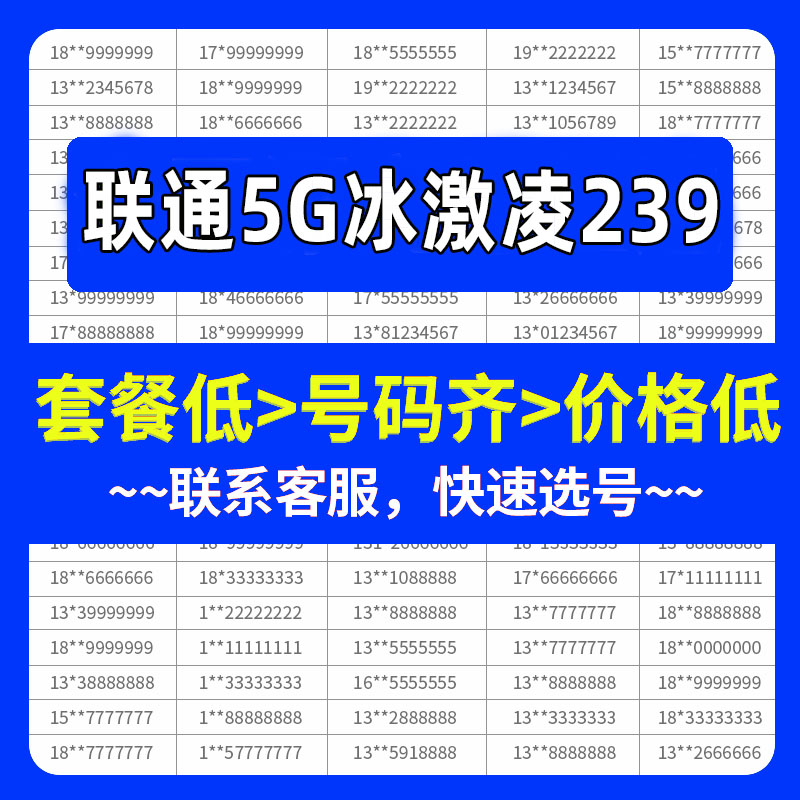 hm联通5g-239元冰激凌套餐手机好号靓号自选号号码全国通用号卡