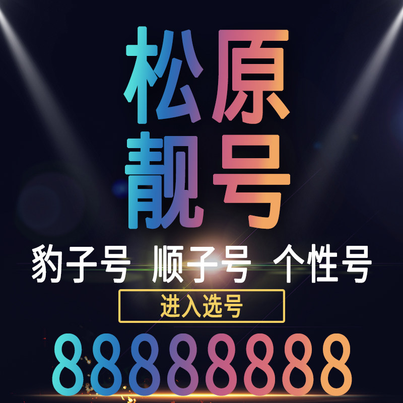 吉林松原手机好号靓号码电话卡0月租5g通话王中国联通本地自选