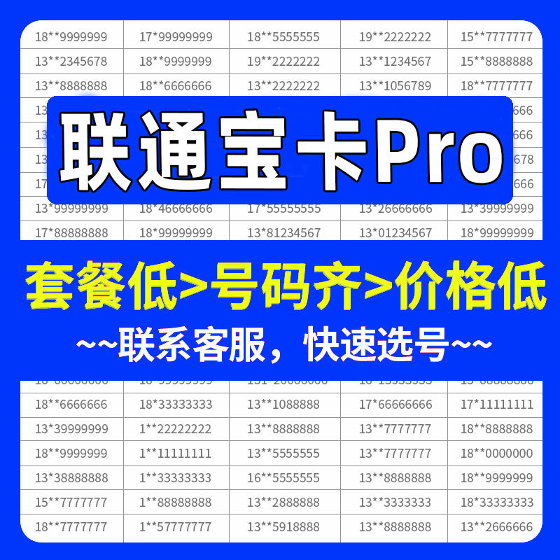 hm联通宝卡pro手机好号靓号自选号电话号码卡全国通用手机卡靓号