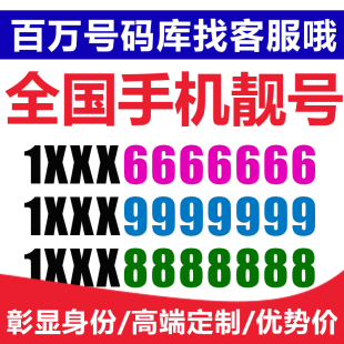 手机号靓号联通手机靓号码 手机号豹子号aaaa全国通用定制 电话号码