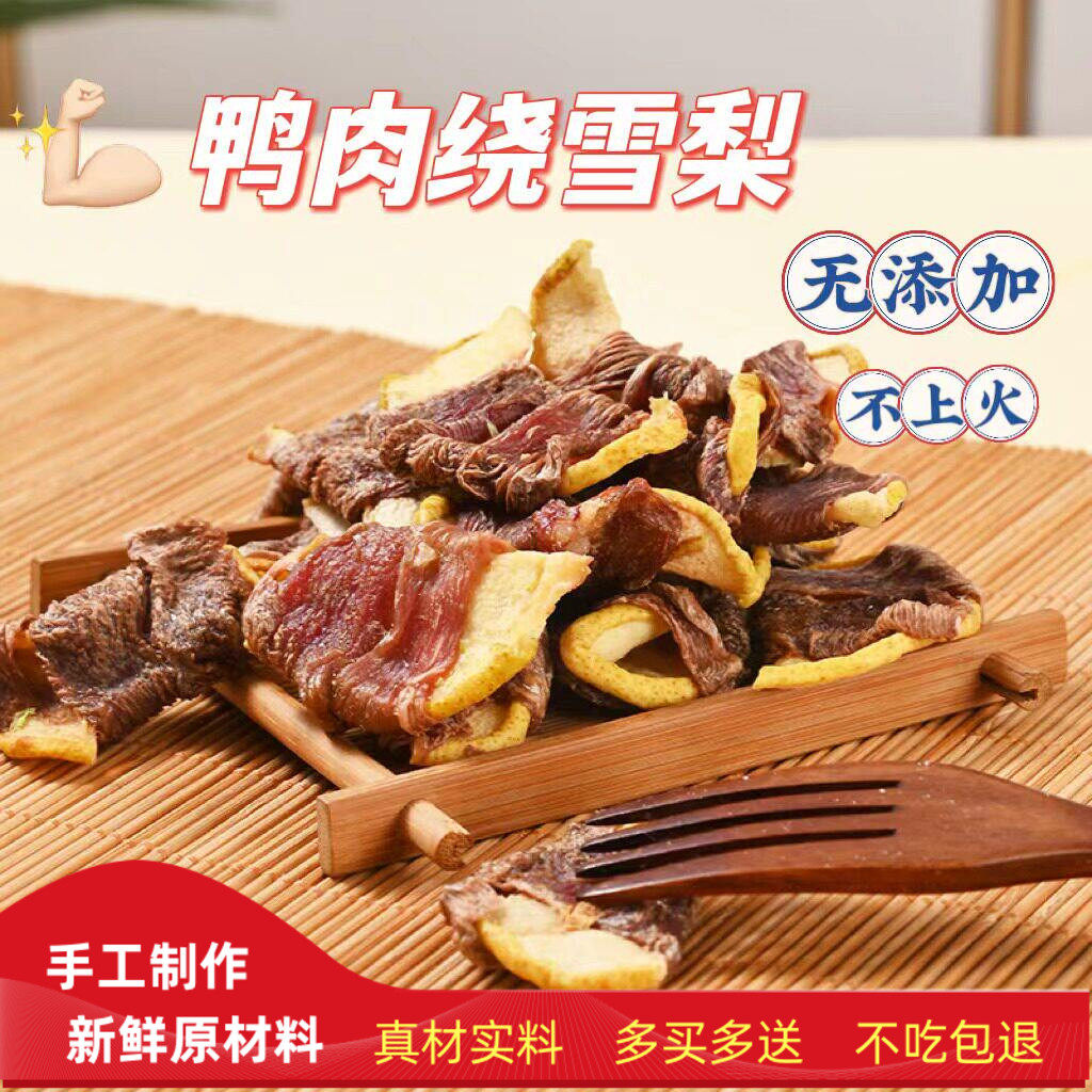 鸭肉梨狗零食无添加风干鸭肉雪梨清热降火纯鸭肉干加水果缓解泪痕