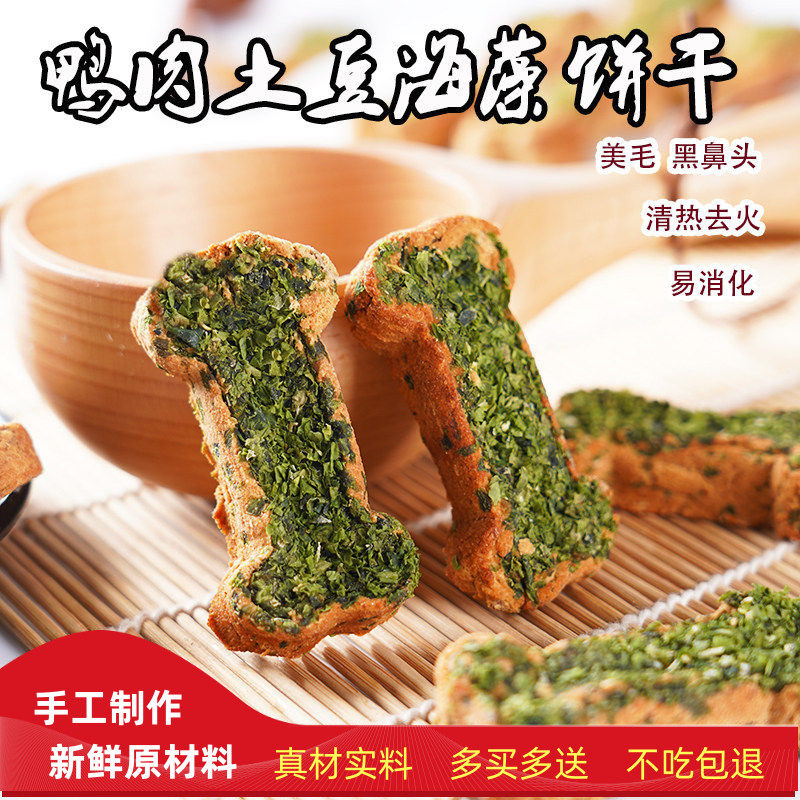 手工自制风干鸭肉海藻土豆饼干营养美毛黑鼻头训练奖励酥脆零食