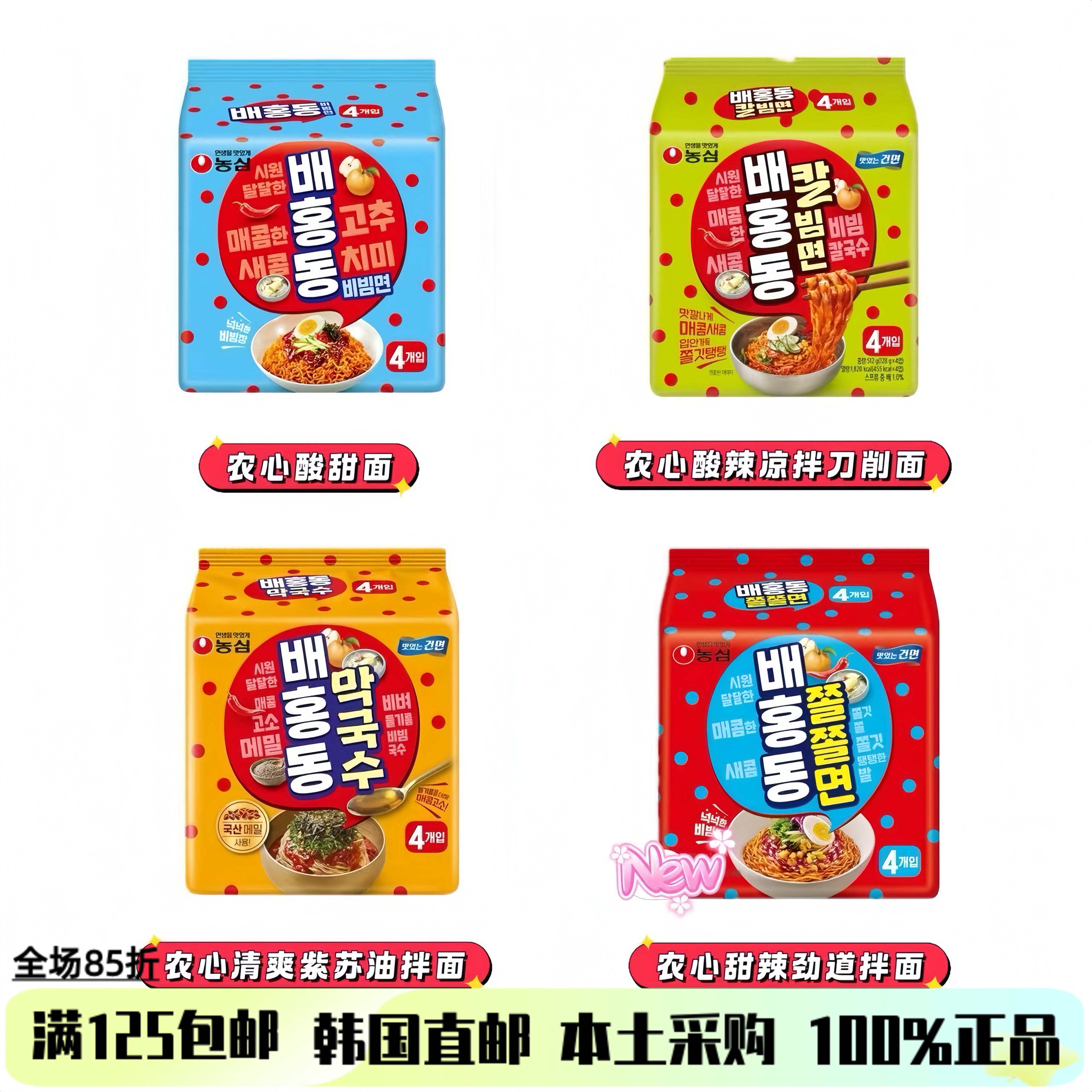 韩国直邮农心甜辣拌面刀削面韩式拌冷面速食方便面酸甜凉拌面劲道