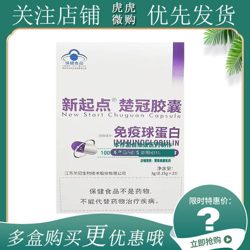 新起点楚冠胶囊免疫球蛋白