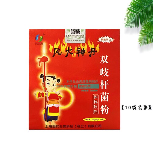 风火神丹双歧杆菌粉仙代生物