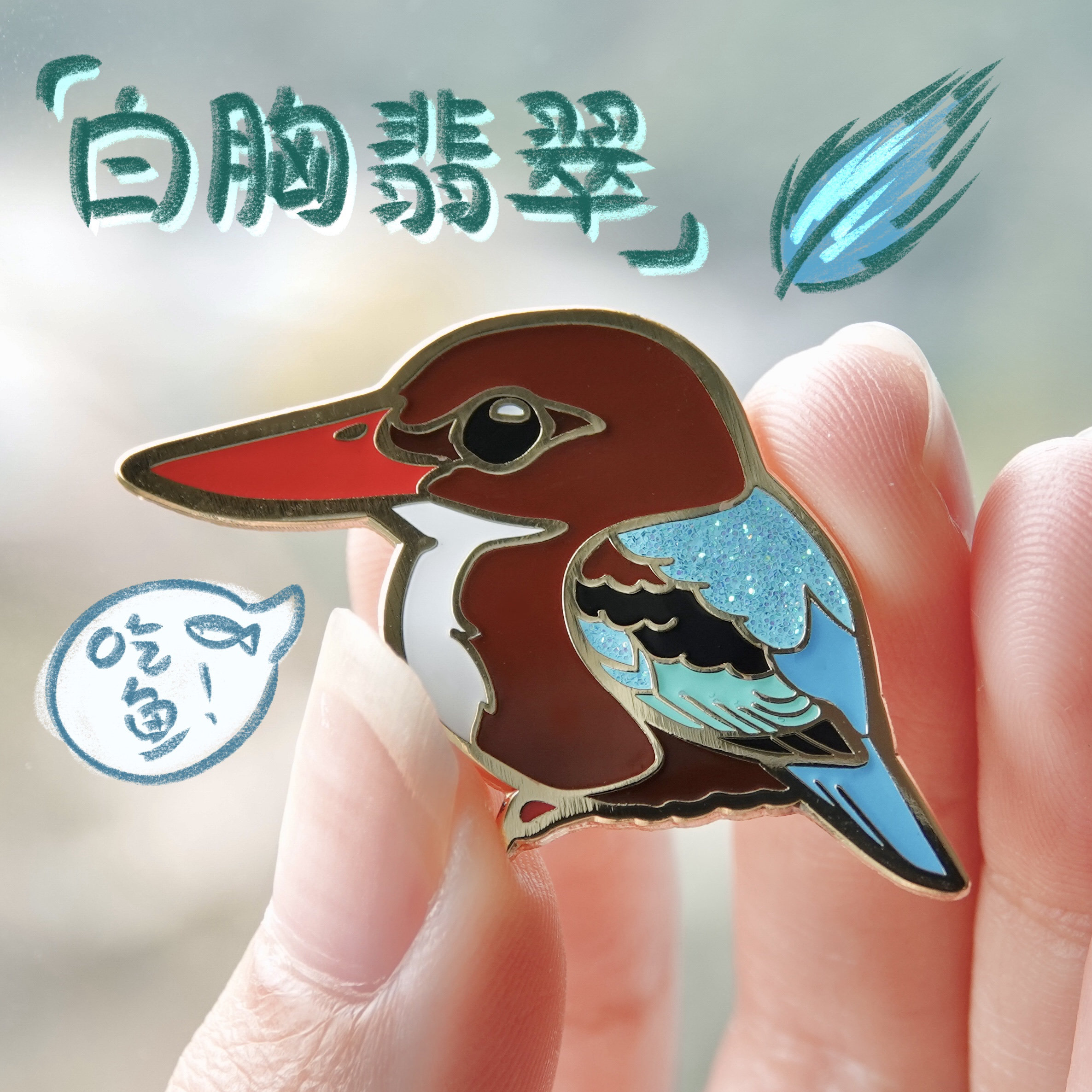 可爱鸟类文创 白胸翡翠 蓝翡翠 仿珐琅金属徽章闪粉版by极危物种,节庆用品/礼品,文化创意邮册/出版物/徽章,淘宝优惠券,粉丝福利购,淘宝优惠卷