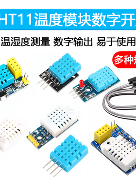 DHT11 DHT22温湿度传感器模块SHT30/SHT3031 AM2302数字开关探头