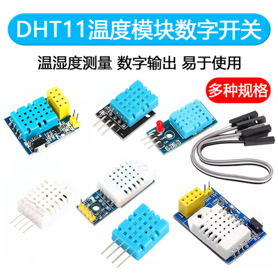 DHT11 DHT22温湿度传感器模块SHT30/SHT3031 AM2302数字开关探头